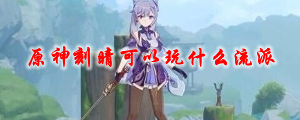 原神刻晴可以玩什么流派