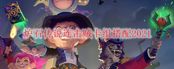 炉石传说连击贼卡组搭配2021