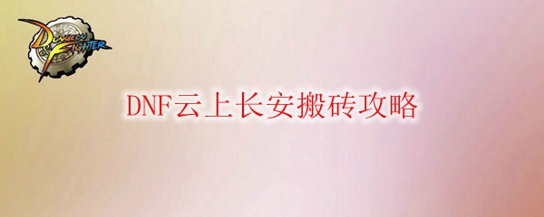 DNF云上长安搬砖攻略
