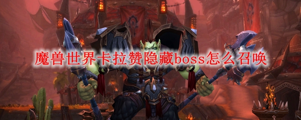 魔兽世界卡拉赞隐藏boss怎么召唤