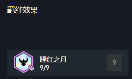 云顶之弈11.5九猩红怎么玩