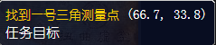 魔兽世界怀旧服一号三角点任务怎么做
