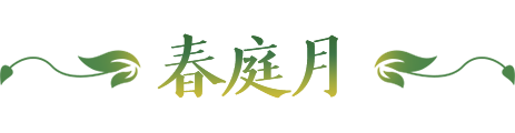 梦幻西游春庭月活动攻略