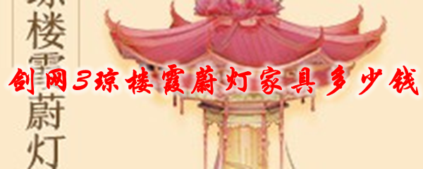 剑网3琼楼霞蔚灯家具多少钱