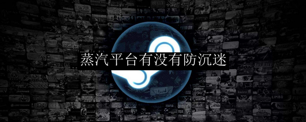 蒸汽平台有没有防沉迷