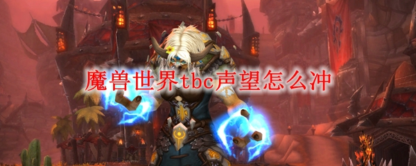 魔兽世界tbc声望怎么冲