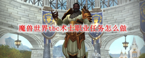 魔兽世界tbc术士职业任务怎么做