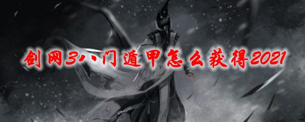 剑网3八门遁甲怎么获得2021