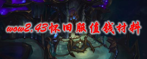 魔兽世界2.43怀旧服值钱材料