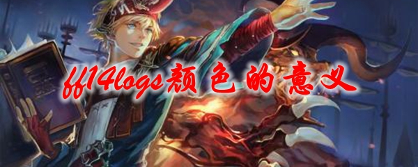 ff14logs颜色的意义