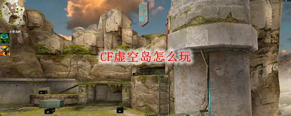 CF虚空岛怎么玩