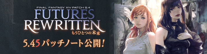 《FF14》5.45更新笔记