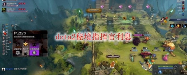 dota2秘境指挥官利息