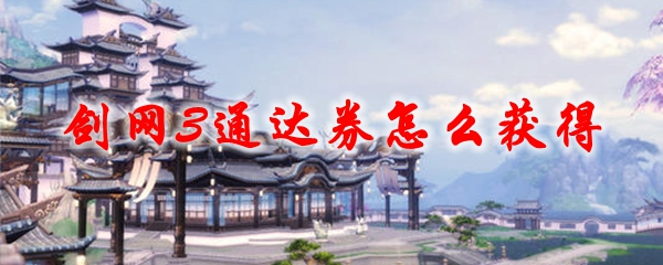 剑网3通达券怎么获得