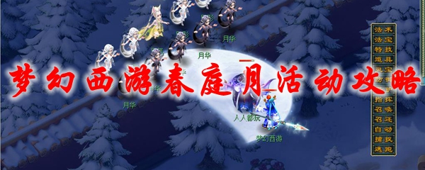 梦幻西游春庭月活动攻略