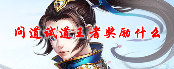 问道试道王者奖励什么