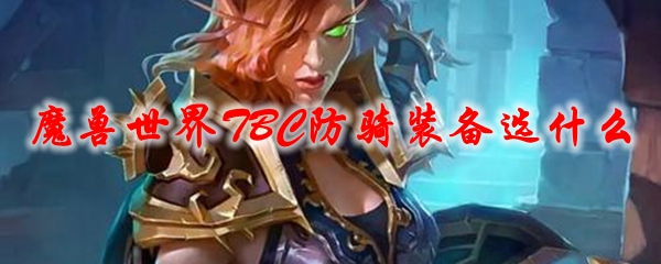 魔兽世界TBC防骑装备选什么