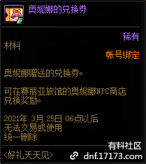 DNF奥妮娜的兑换券有什么用