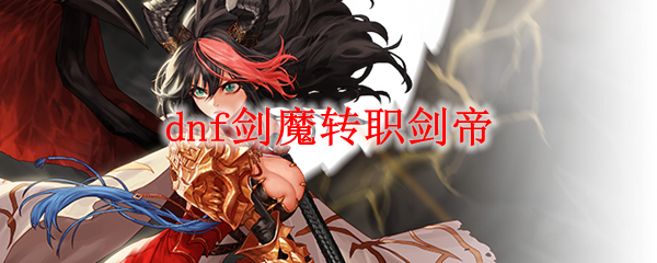 dnf剑魔转职剑帝