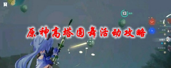 原神高塔圆舞活动攻略
