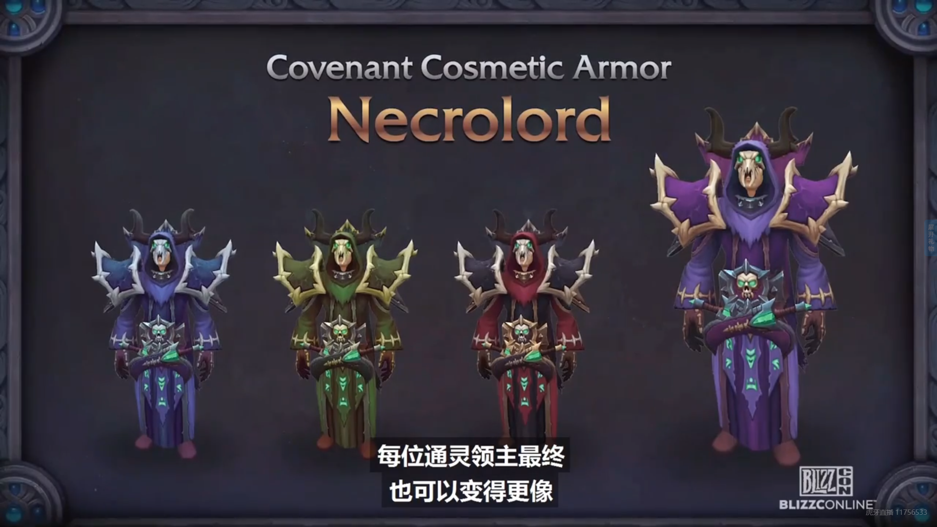 《魔兽世界》9.1盟约幻化护甲套装外观介绍