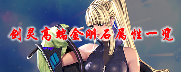 剑灵高端金刚石属性一览