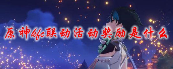 原神kfc联动活动奖励是什么