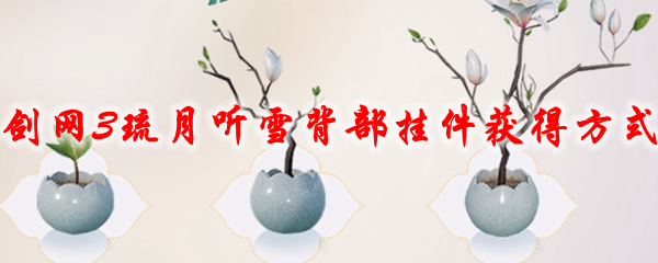 剑网3琉月听雪背部挂件获得方式