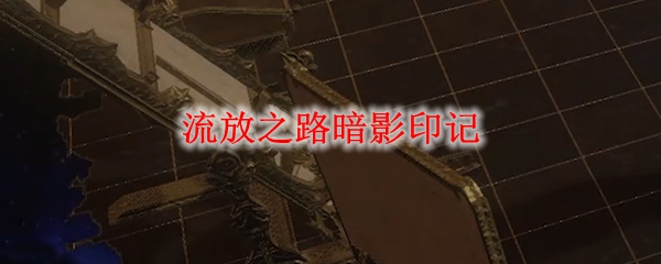流放之路暗影印记