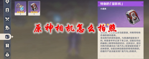 原神相机怎么拍照