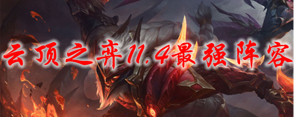 云顶之弈11.4最强阵容