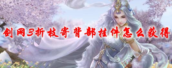 剑网3折枝寄背部挂件怎么获得