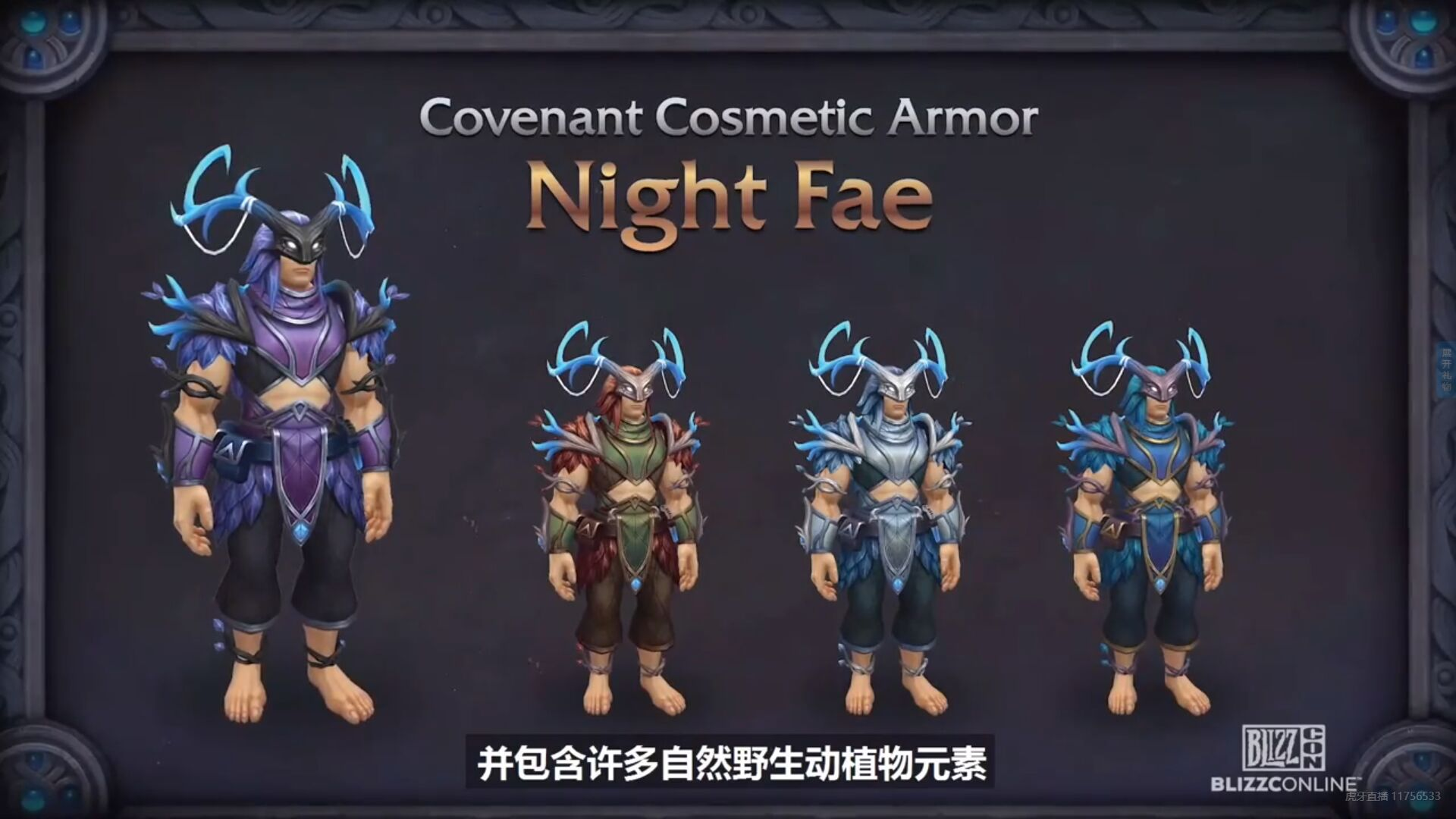 《魔兽世界》9.1盟约幻化护甲套装外观介绍