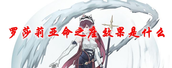 原神罗莎莉亚命之座效果是什么