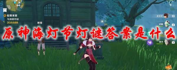 原神海灯节灯谜答案是什么