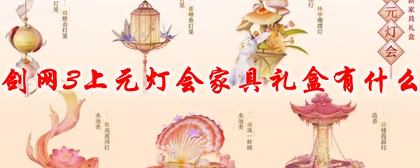 《剑网3》上元灯会家具礼盒有什么
