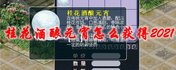 梦幻西游桂花酒酿元宵怎么获得2021
