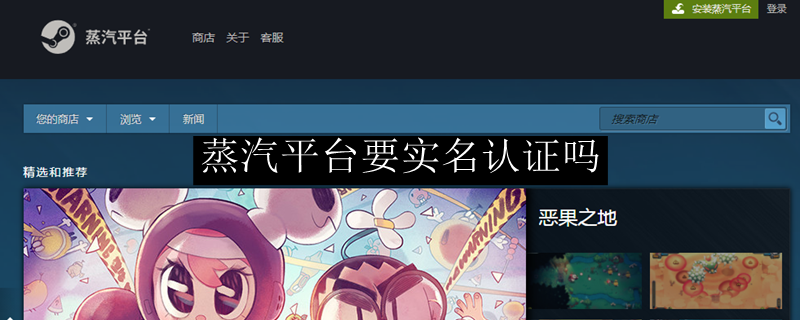 蒸汽平台要实名认证吗