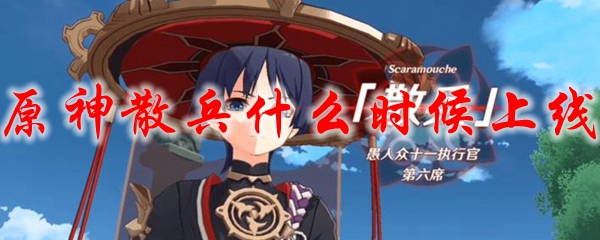 原神散兵什么时候上线