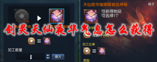 剑灵天仙夜华气息怎么获得