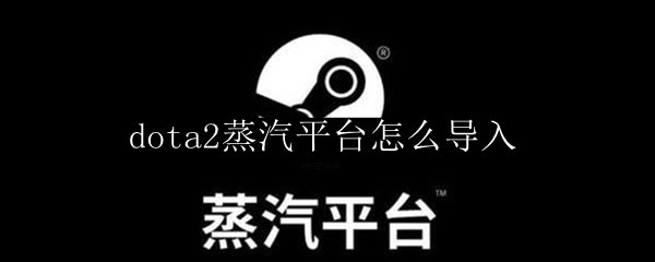蒸汽平台怎么导入本地游戏