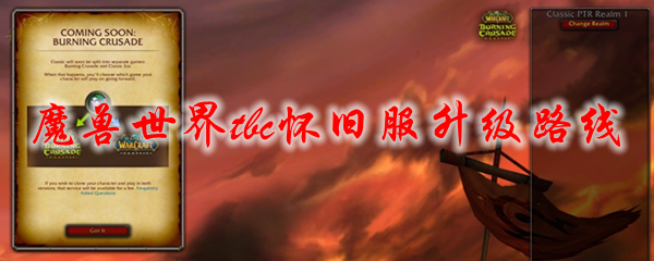 魔兽世界tbc怀旧服升级路线