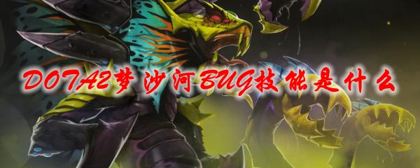 DOTA2梦沙河BUG技能是什么