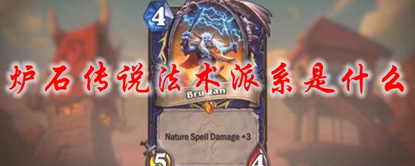 炉石传说法术派系是什么
