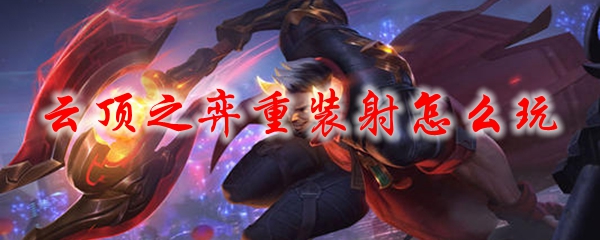 云顶之弈重装射怎么玩