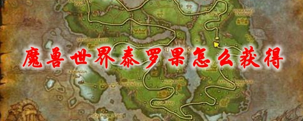魔兽世界泰罗果怎么获得