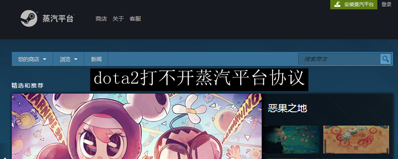 dota2打不开蒸汽平台协议