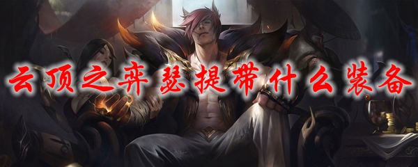 云顶之弈瑟提带什么装备