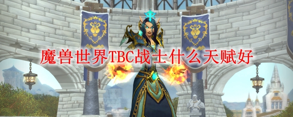 魔兽世界TBC战士什么天赋好