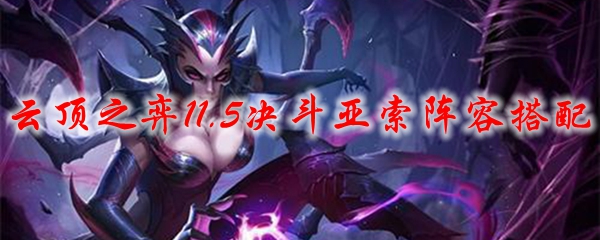 云顶之弈11.5决斗亚索阵容搭配